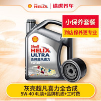 Shell 壳牌 新灰壳 超凡喜力汽车小保养套餐 5W-40 4L+品牌机滤+工时