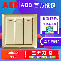 ABB 德逸金色 三开双控带LED灯