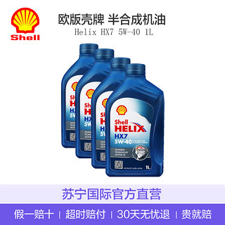 Shell 壳牌 Helix HX7 蓝喜力 SN 5W-40 半合成机油  1L*4瓶