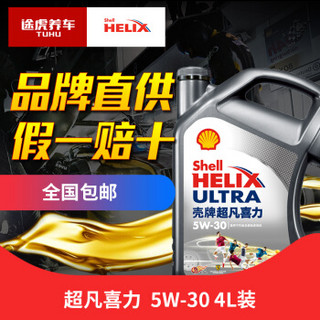 Shell 壳牌 汽车润滑油 喜力 全合成油 灰壳 5W-30 API SN级 4L装