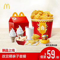 McDonald's 麦当劳 故宫桶亲子套餐 单次券