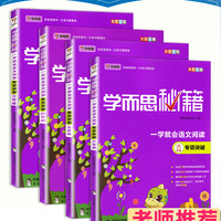 《学而思秘籍：一学就会语文阅读》（全套4册）
