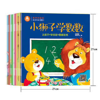《数学玩起来：小狮子学数学+游戏》（套装11册+教具3套+贴纸）