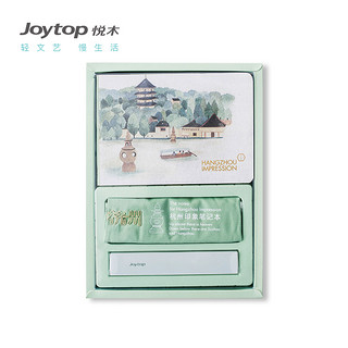 Joytop 悦木 杭州印象 手账礼盒