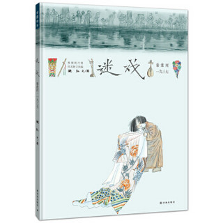 蒲蒲兰绘本 祈愿和平绘本系列：迷戏 秦淮河1937 [3-6岁]