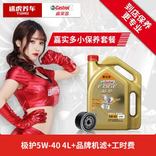 Castrol 嘉实多 小保养套餐  极护 致悦版全合成 5W-40 4L