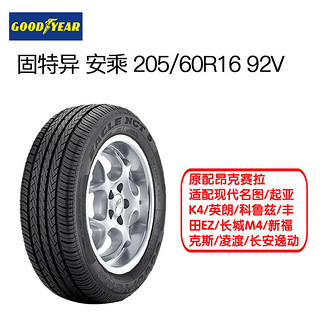 Goodyear 固特异 轮胎 安乘 205/55R16 92V