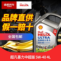 壳牌 Shell 灰壳超凡喜力 5w-40 全合成润滑油 4L
