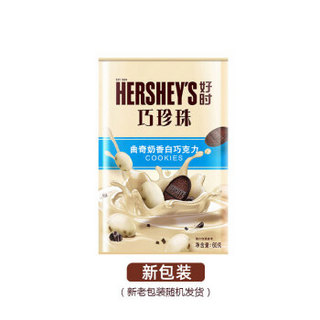 HERSHEY'S 好时 巧珍珠系列  曲奇奶香白巧克力 60g  盒装