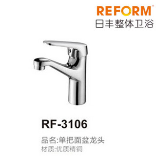 REFOM日丰整体卫浴RF-3106单把面盆水龙头