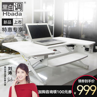 Hbada 黑白调 HSJZ001WM 站立式升降桌