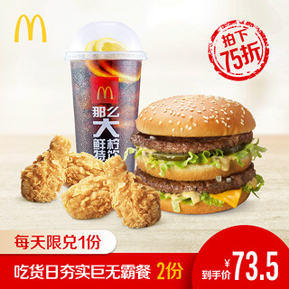 McDonald's 麦当劳 吃货日夯实巨无霸餐 2次券