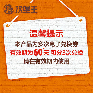 汉堡王 3份果木风味鸡腿堡单人餐 多次兑换券 电子券 优惠券