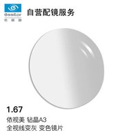 ESSILOR 依视路 自营配镜服务1.67非球全视线变灰钻晶A3近视树脂光学眼镜片 1片装(现片)近视225度 散光150度