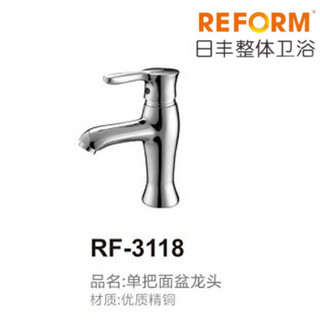 REFOM日丰整体卫浴RF-3118单把面盆水龙头