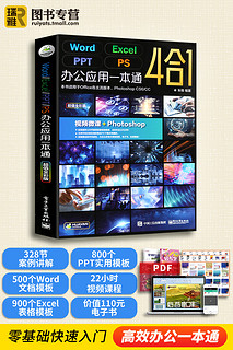 《Word Excel PPT PS 办公应用一本通》