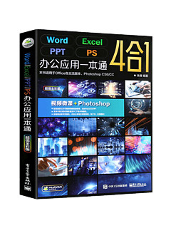 《Word Excel PPT PS 办公应用一本通》