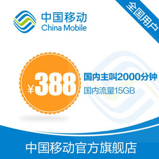 中国移动4G飞享套餐含40G全国流量2000分钟国内主叫