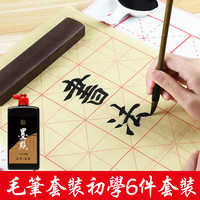 墨点 初学者书法套装 6件套（字帖+宣纸+水写布+毛笔+墨汁+墨碟）
