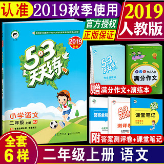 《2019秋季 5.3天天练 小学语文二年级上册》人教版