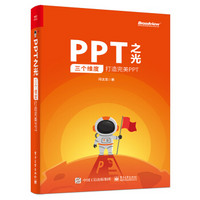 PPT之光:三个维度打造完美PPT(全彩)
