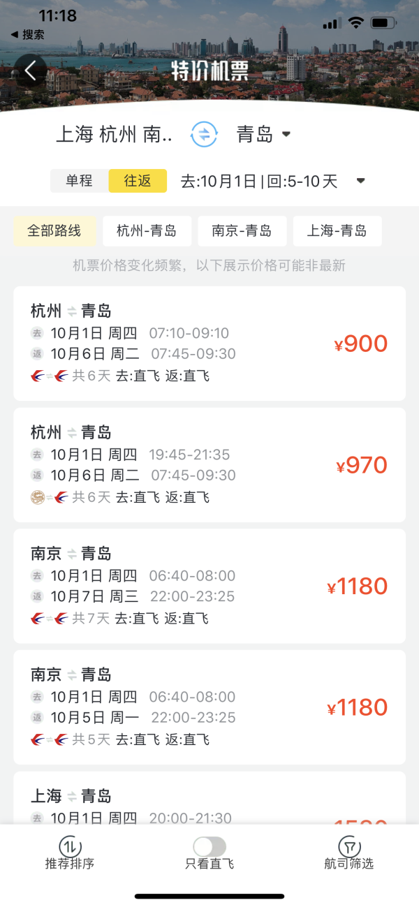 正国庆！杭州/上海/南京-青岛机票