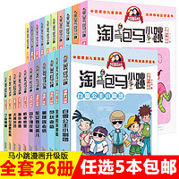 《淘气包马小跳》漫画升级版 （25册任选1册）