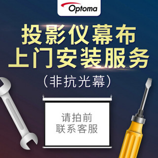 奥图码（optoma）幕布上门安装服务（非抗光幕）