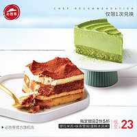 必胜客 提拉米苏+抹茶雪域 蛋糕冰淇淋 1份电子券码