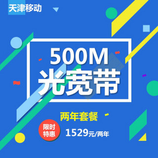 天津移动光宽带包年套餐 500M宽带 包两年