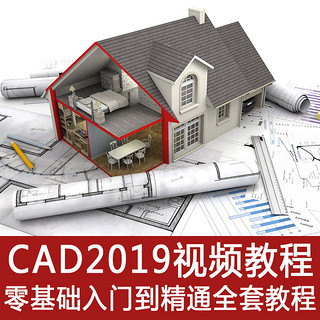 CAD2019 零基础入门到精通 全套视频课程