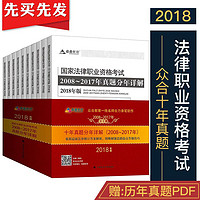  《国家法律职业资格考试 2008-2017年真题分年详解》