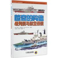  《惊奇的构造:战列舰与航空母舰》