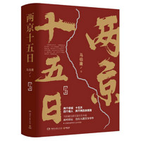 《两京十五日》(全2册)马伯庸全新长篇历史小说