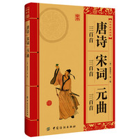《唐诗三百首+宋词三百首+元曲三百首》