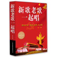 《新歌老歌一起唱 唱响中国新歌老歌大全集》