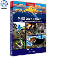  《中国国家地理野外图鉴:梅里雪山自然观察手册》