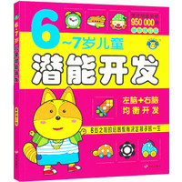  《6-7岁儿童潜能开发 左脑+右脑均衡开发》（修订版）