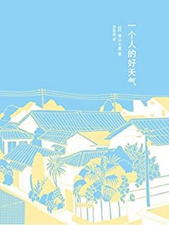  《一个人的好天气》Kindle版