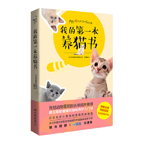 《我的第一本养猫书》