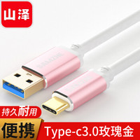 山泽 Type-c数据线 USB3.0安卓手机充电器头线电源线支持华为Mate20Pro/P20 小米8SE/6x 1米玫瑰金【两条装】