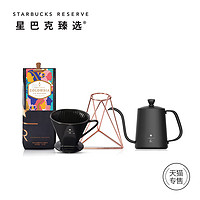 STARBUCKS 星巴克 手冲组合套装