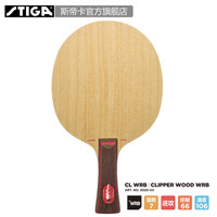 STIGA 斯帝卡 Clipper Wood WRB CL WRB 乒乓球拍底板