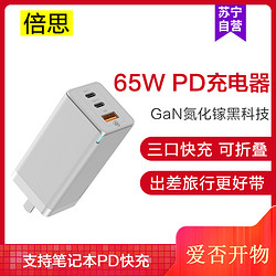 倍思65W氮化镓充电器头 GAN插头 pd超级快充