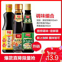 加加 特级金标生抽酱油245ml+蒸鱼豉油245ml+南沙蚝油238g 调味料套装组合装 调味品