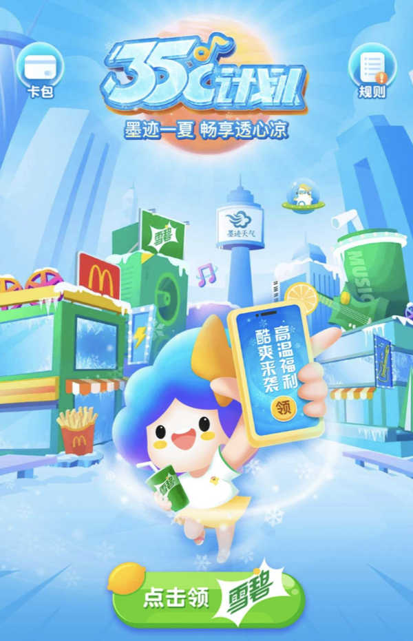 墨迹天气 免费领麦当劳雪碧中杯汽水