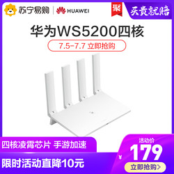 华为千兆路由器WS5200四核版全千兆端口家用无线WiFi高速穿墙双频光纤大户型智能5G官方旗舰店