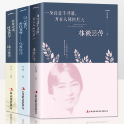 《林徽因传+张爱玲传+陆小曼传》 民国才女三册