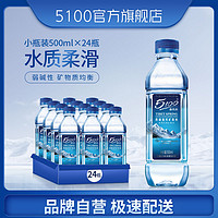 5100西藏冰川矿泉水小瓶饮用水整箱500ml*24瓶天然弱碱性水包邮