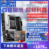 AMD锐龙 Ryzen R3 3100/R3 3300X 搭微星华硕 B450M B550 A320主板办公超频游戏主板CPU套装盒装非散片